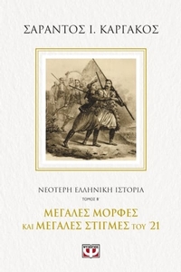 Νεότερη ελληνική ιστορία. Τόμος Β΄