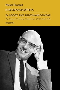 Η σεξουαλικότητα - Ο λόγος της σεξουαλικότητας