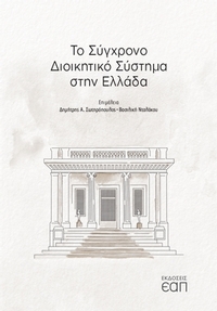 Το σύγχρονο διοικητικό σύστημα στην Ελλάδα