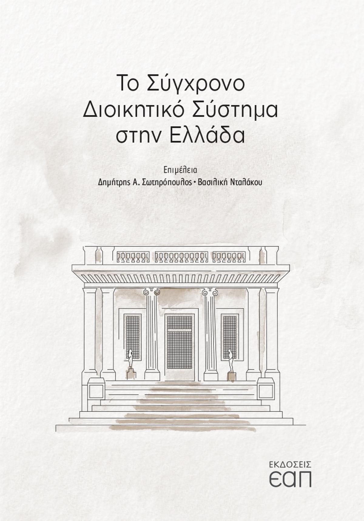 Το σύγχρονο διοικητικό σύστημα στην Ελλάδα