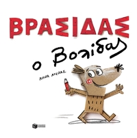 Βρασίδας ο βολίδας