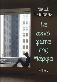 Τα αχνά φώτα της Μάρφα