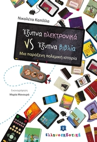 Έξυπνα ηλεκτρονικά VS έξυπνα βιβλία