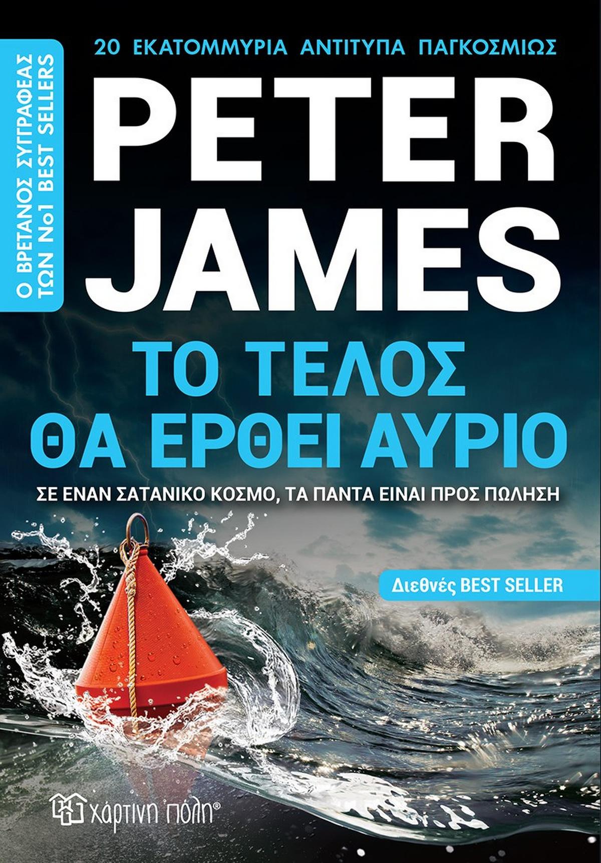 Το τέλος θα έρθει αύριο