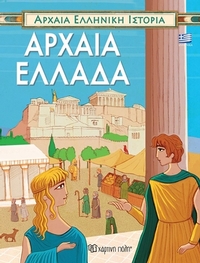 Αρχαία Ελλάδα