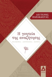 Η γοητεία της αναζήτησης