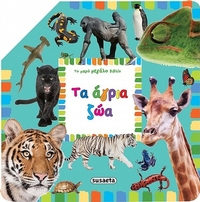 Τα άγρια ζώα Τα άγρια ζώα