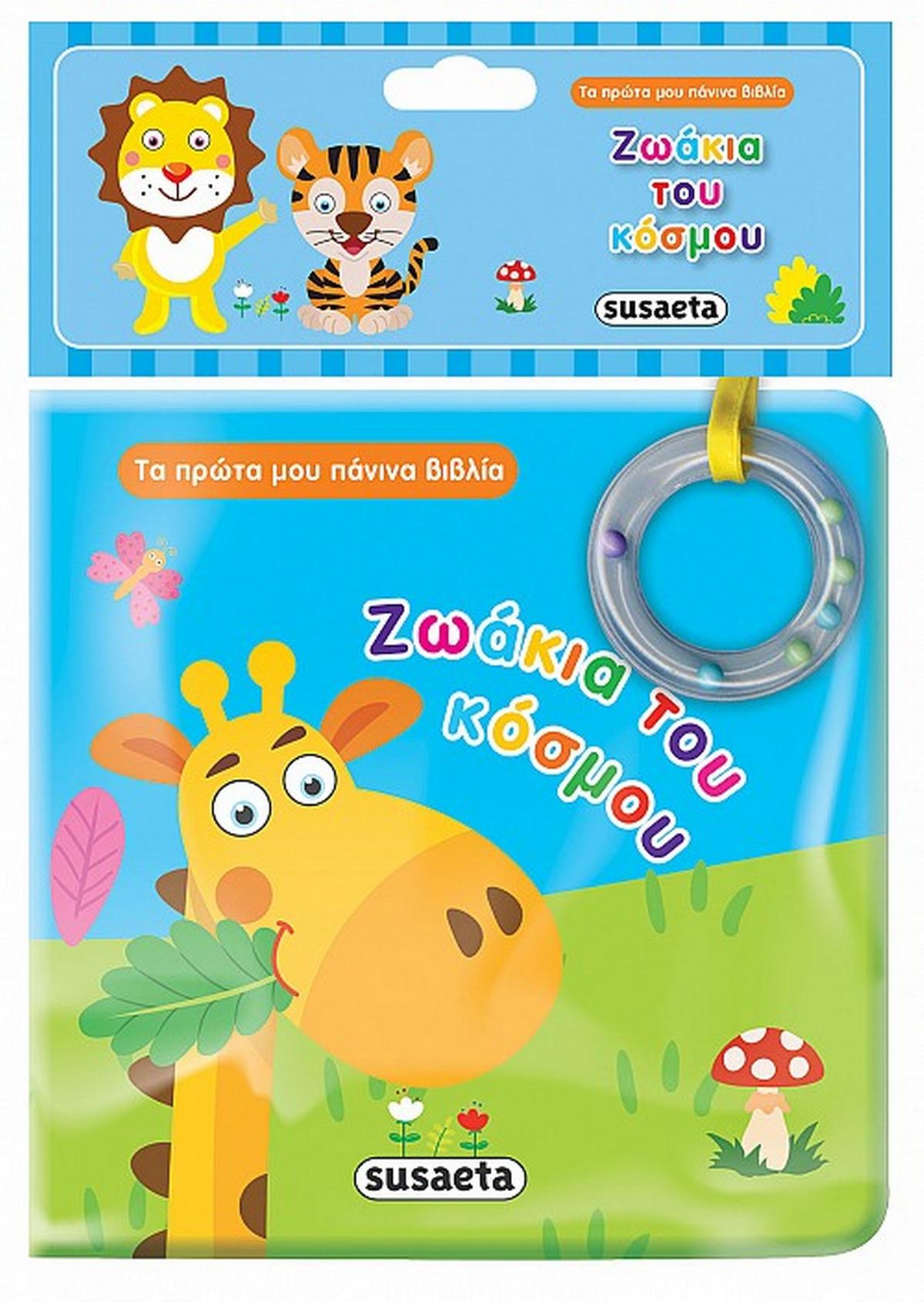 Ζωάκια του κόσμου