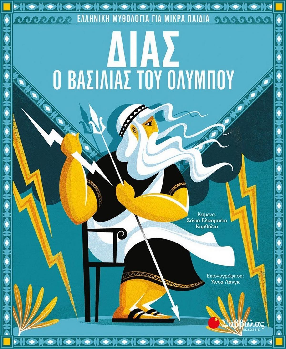 Δίας, ο βασιλιάς του Ολύμπου
