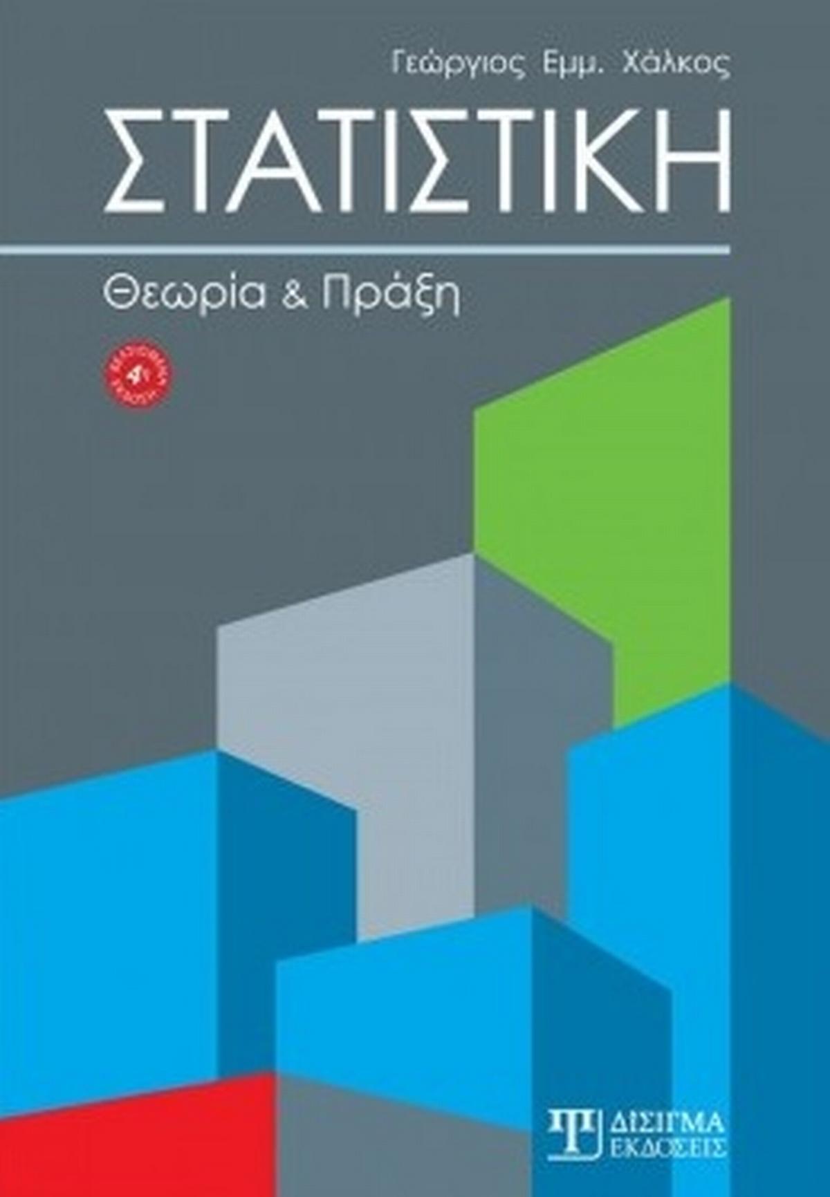 Στατιστική Στατιστική