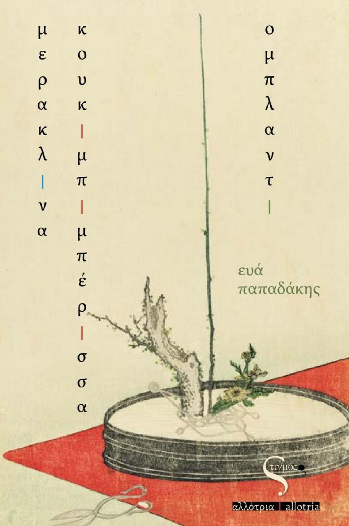 Μερακλίνα κουκιμπιμπέρισσα ομπλαντί