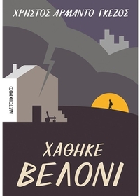 Χάθηκε βελόνι