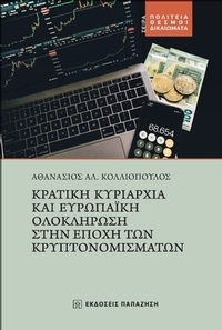 Κρατική κυριαρχία και ευρωπαϊκή ολοκλήρωση στην εποχή των κρυπτονομισμάτων