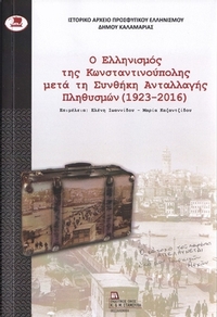 Ο Ελληνισμός της Κωνσταντινούπολης μετά τη συνθήκη ανταλλαγής πληθυσμών (1923-2016)
