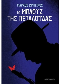 Το μπλουζ της πεταλούδας
