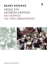 Ταξίδι στη Λατινική Αμερική και σκέψεις για τους εθνικισμούς
