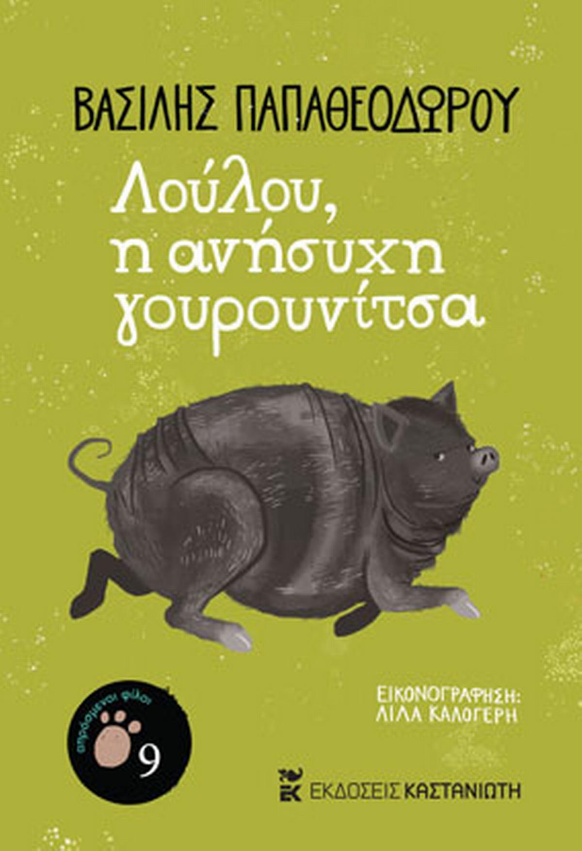 Λούλου, η ανήσυχη γουρουνίτσα