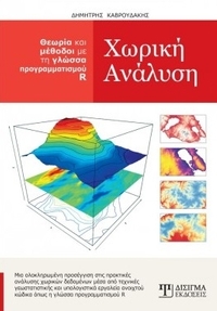 Χωρική ανάλυση