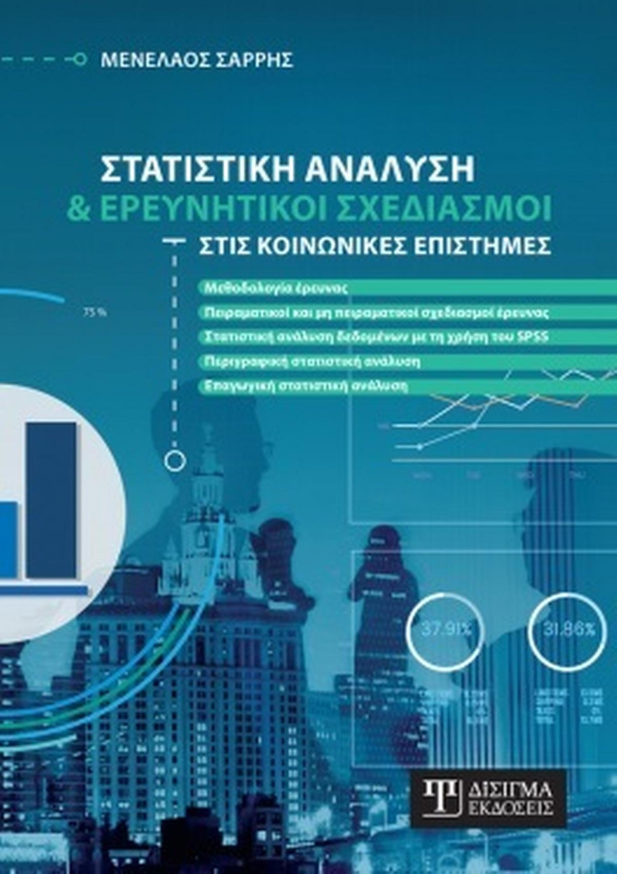 Στατιστική ανάλυση και ερευνητικοί σχεδιασμοί στις κοινωνικές επιστήμες