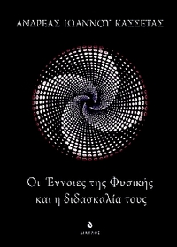 Οι έννοιες της φυσικής και η διδασκαλία τους