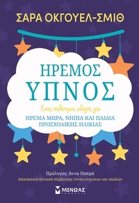 Ήρεμος ύπνος