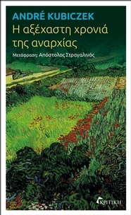 Η αξέχαστη χρονιά της αναρχίας