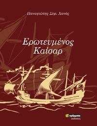 Ερωτευμένος Καίσαρ