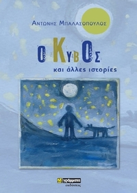 Ο κύβος και άλλες ιστορίες