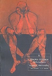 Μικροί κόσμοι