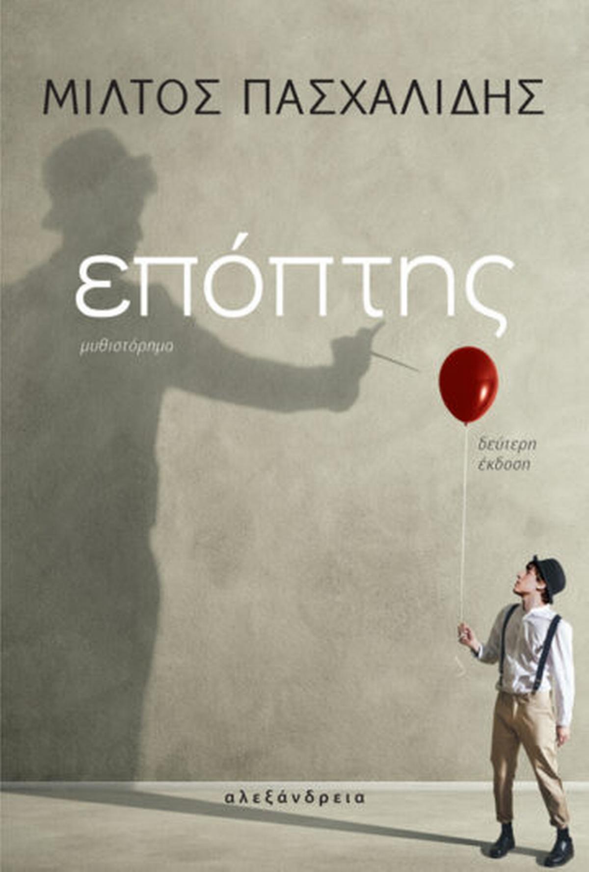 Επόπτης