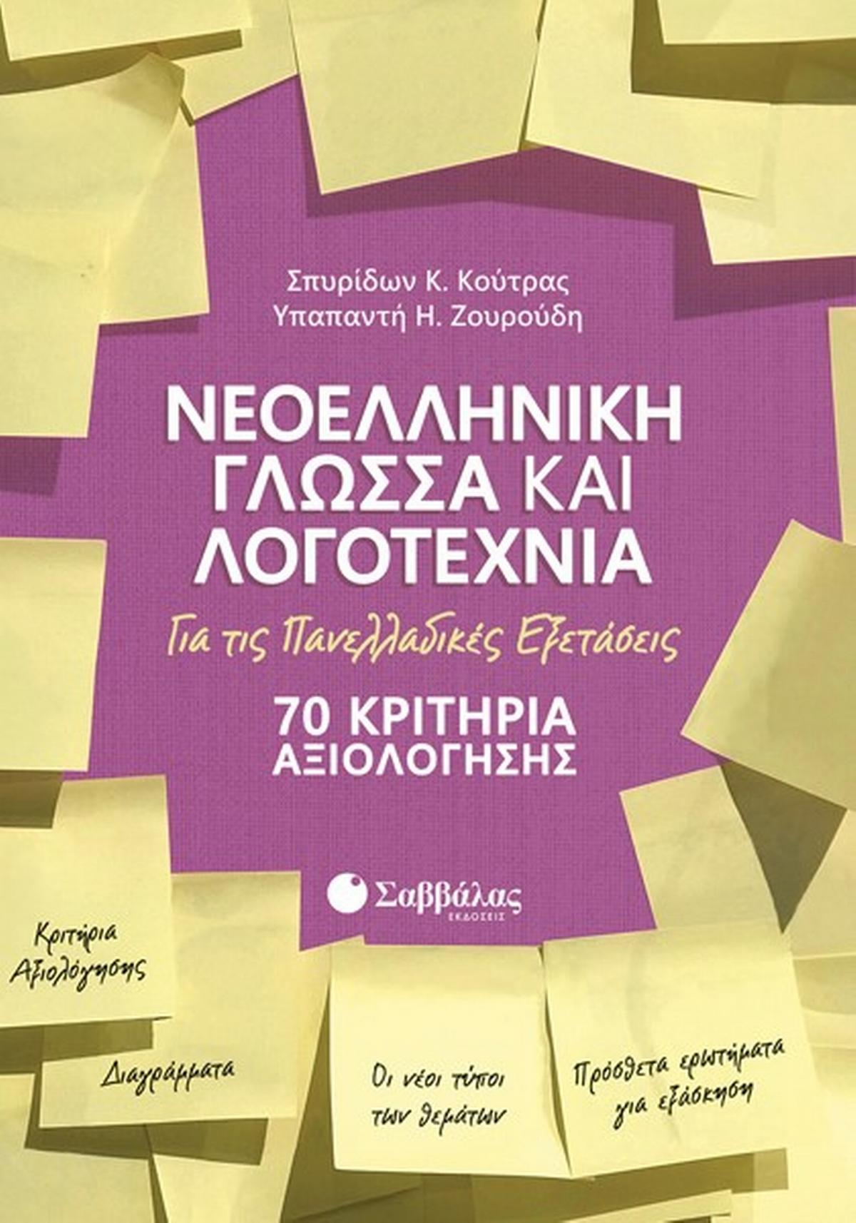 Νεοελληνική γλώσσα και λογοτεχνία για τις πανελλαδικές εξετάσεις
