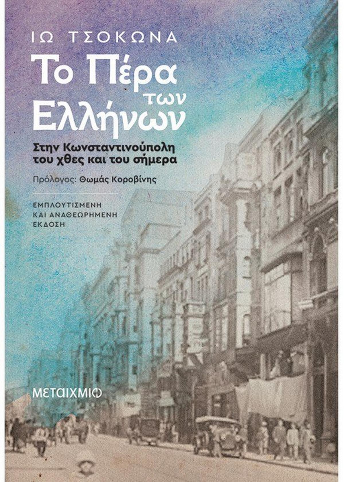 Το Πέρα των Ελλήνων