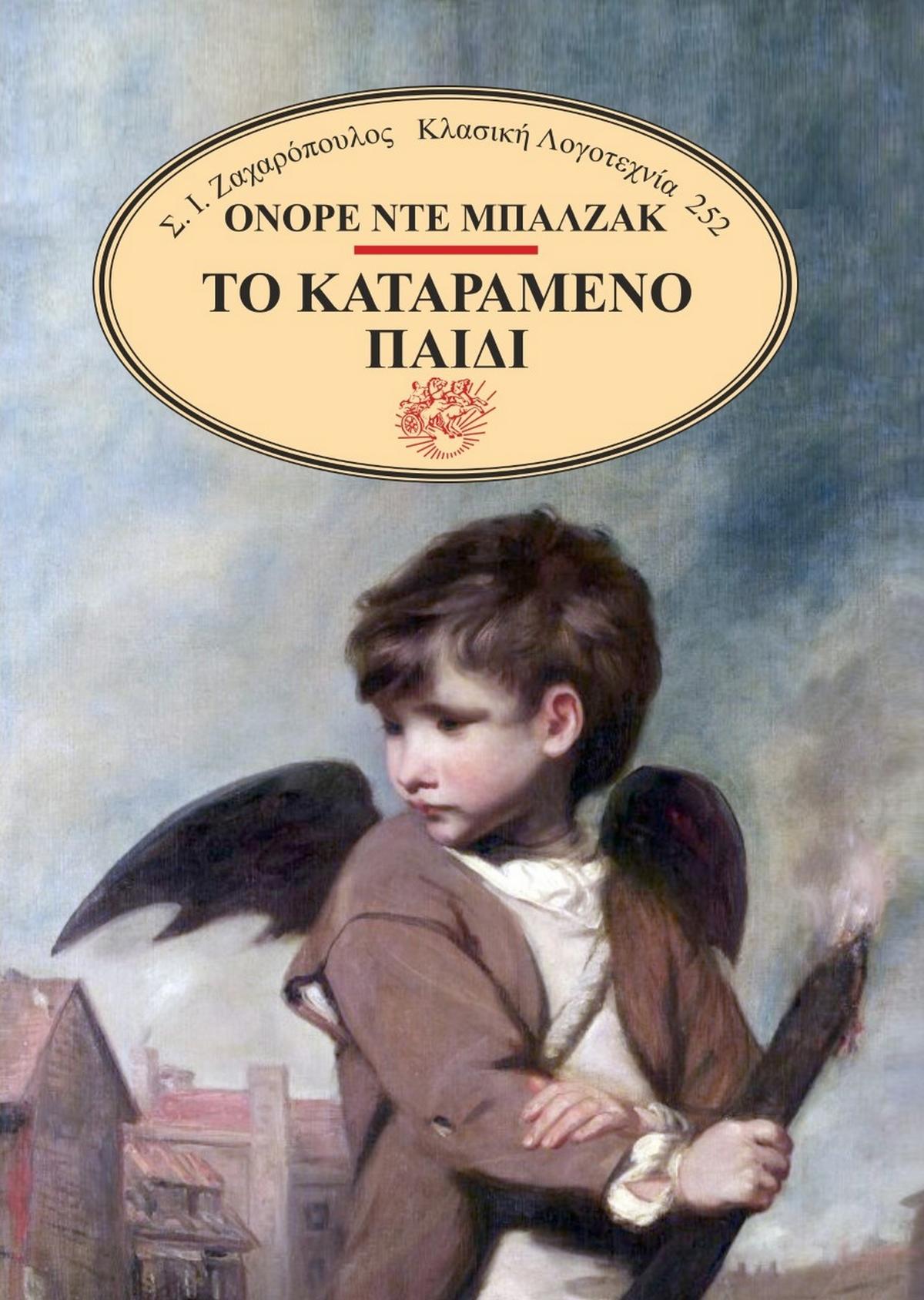 Το καταραμένο παιδί Το καταραμένο παιδί