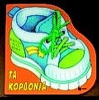 Τα κορδόνια