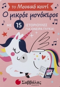Ο μικρός μονόκερος