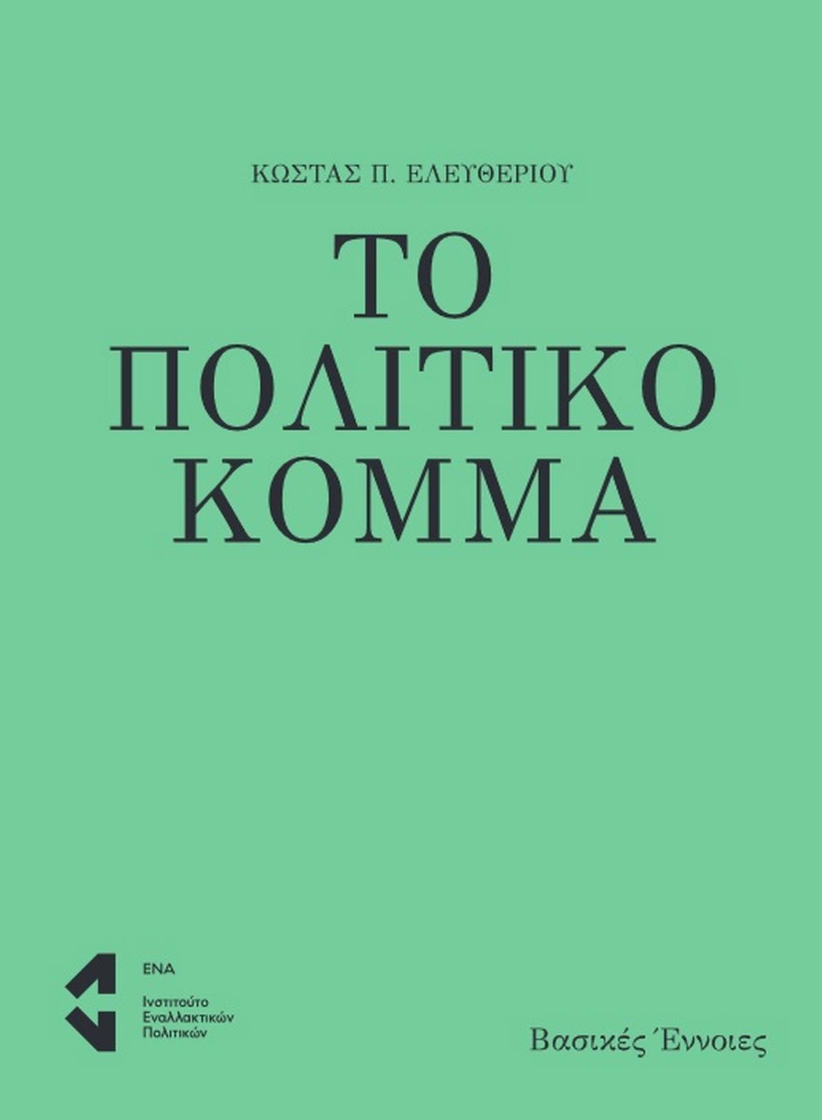 Το πολιτικό κόμμα