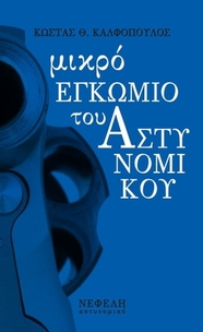 Μικρό εγκώμιο του αστυνομικού