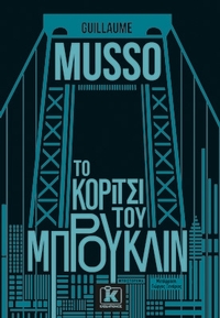Το κορίτσι του Μπρούκλιν