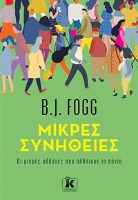 Μικρές συνήθειες