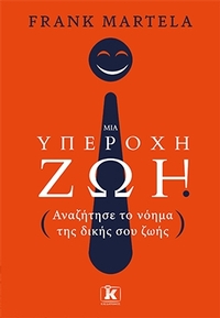 Μια υπέροχη ζωή Μια υπέροχη ζωή