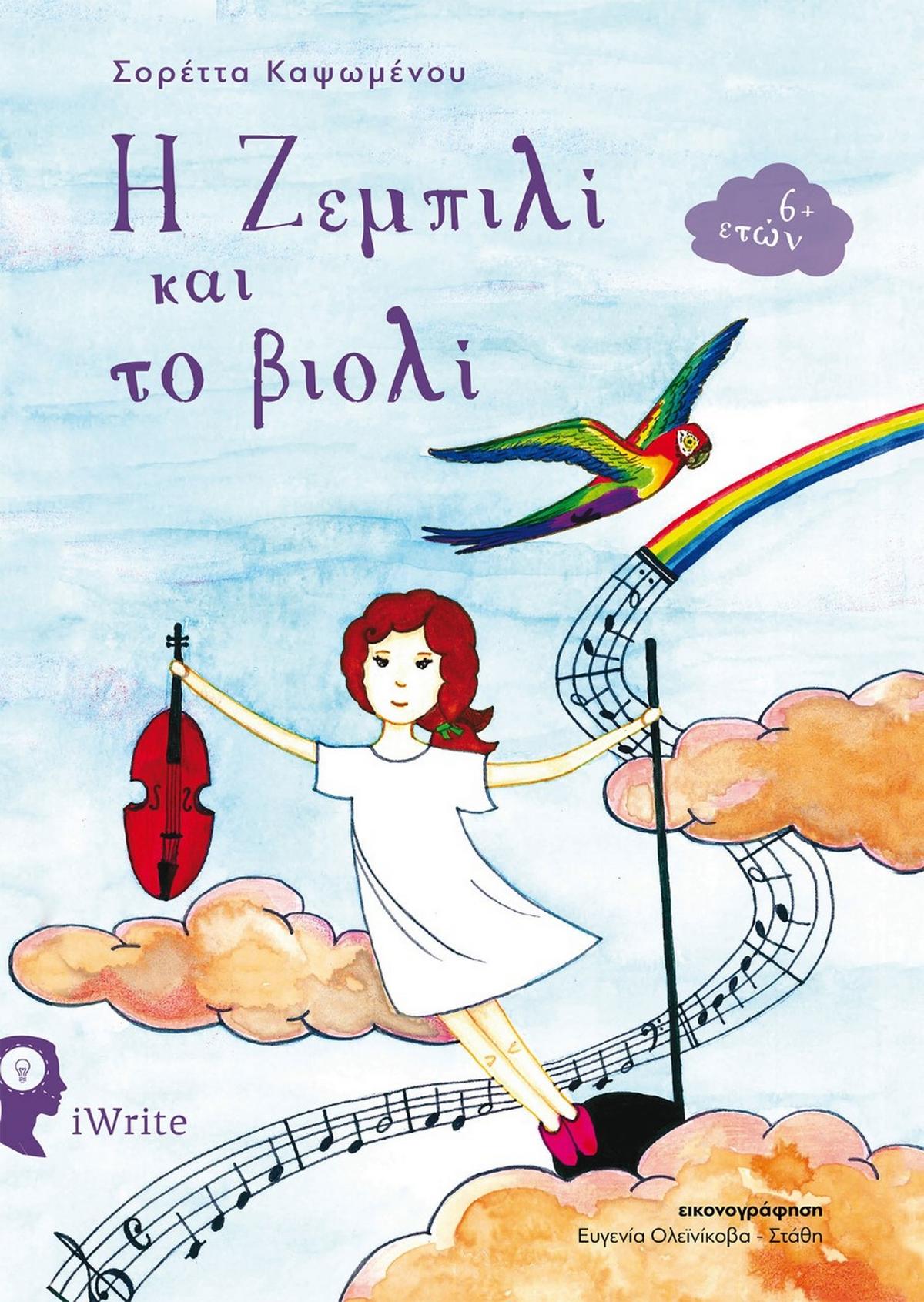 Η Ζεμπιλί και το βιολί