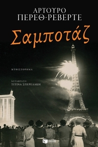 Σαμποτάζ