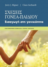 Σχέσεις γονέα-παιδιού