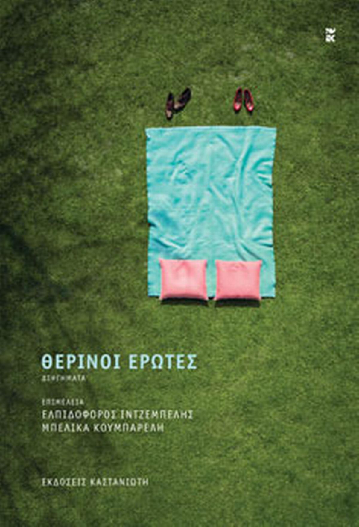 Θερινοί έρωτες