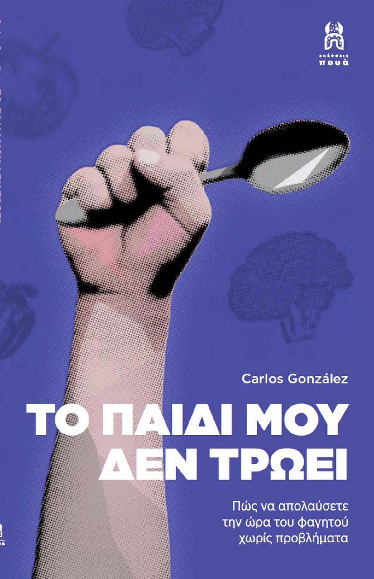 Το παιδί μου δεν τρώει Το παιδί μου δεν τρώει