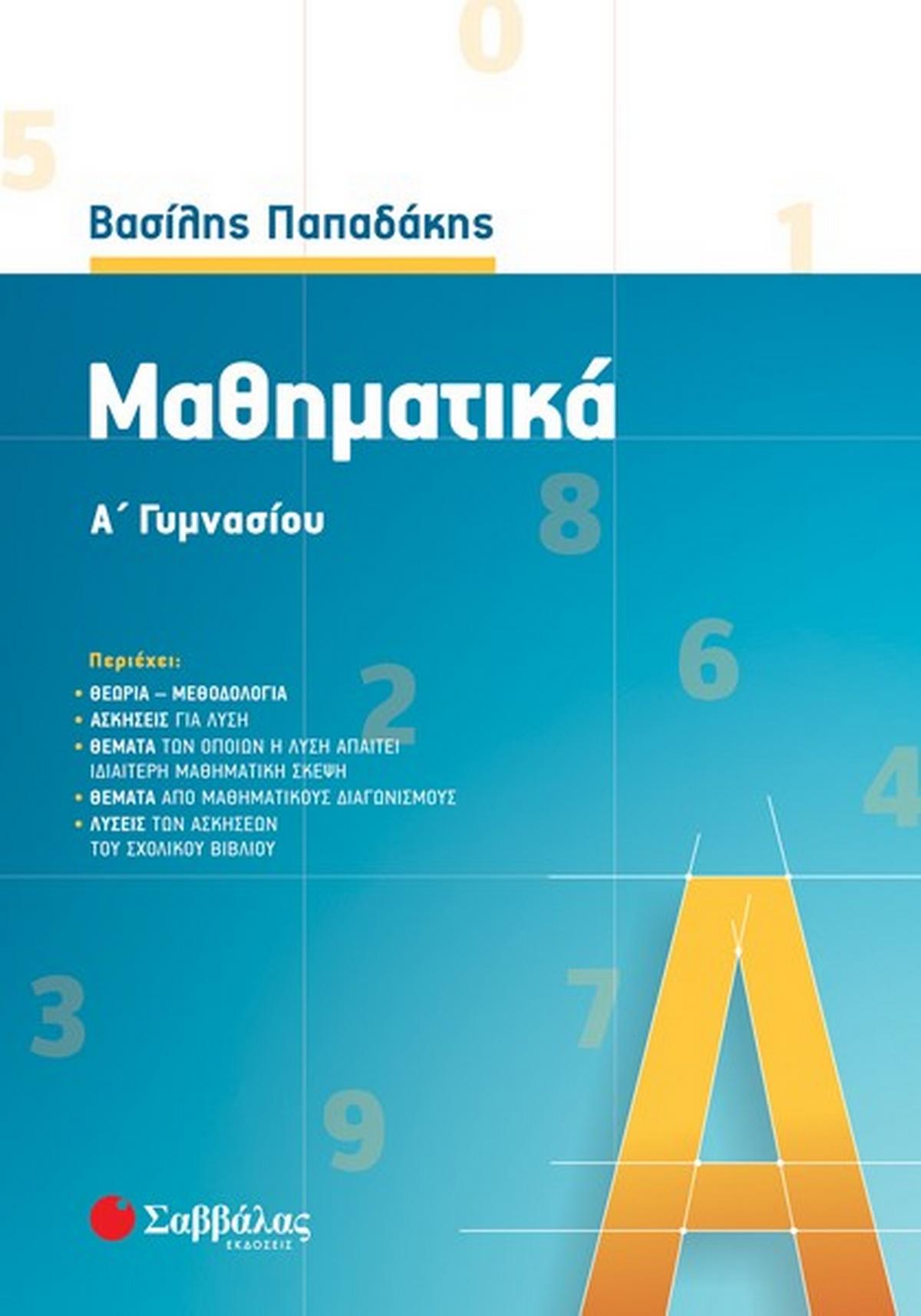 Μαθηματικά Α γυμνασίου