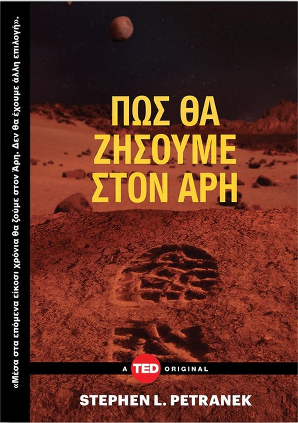 Πώς θα ζήσουμε στον Άρη Πώς θα ζήσουμε στον Άρη