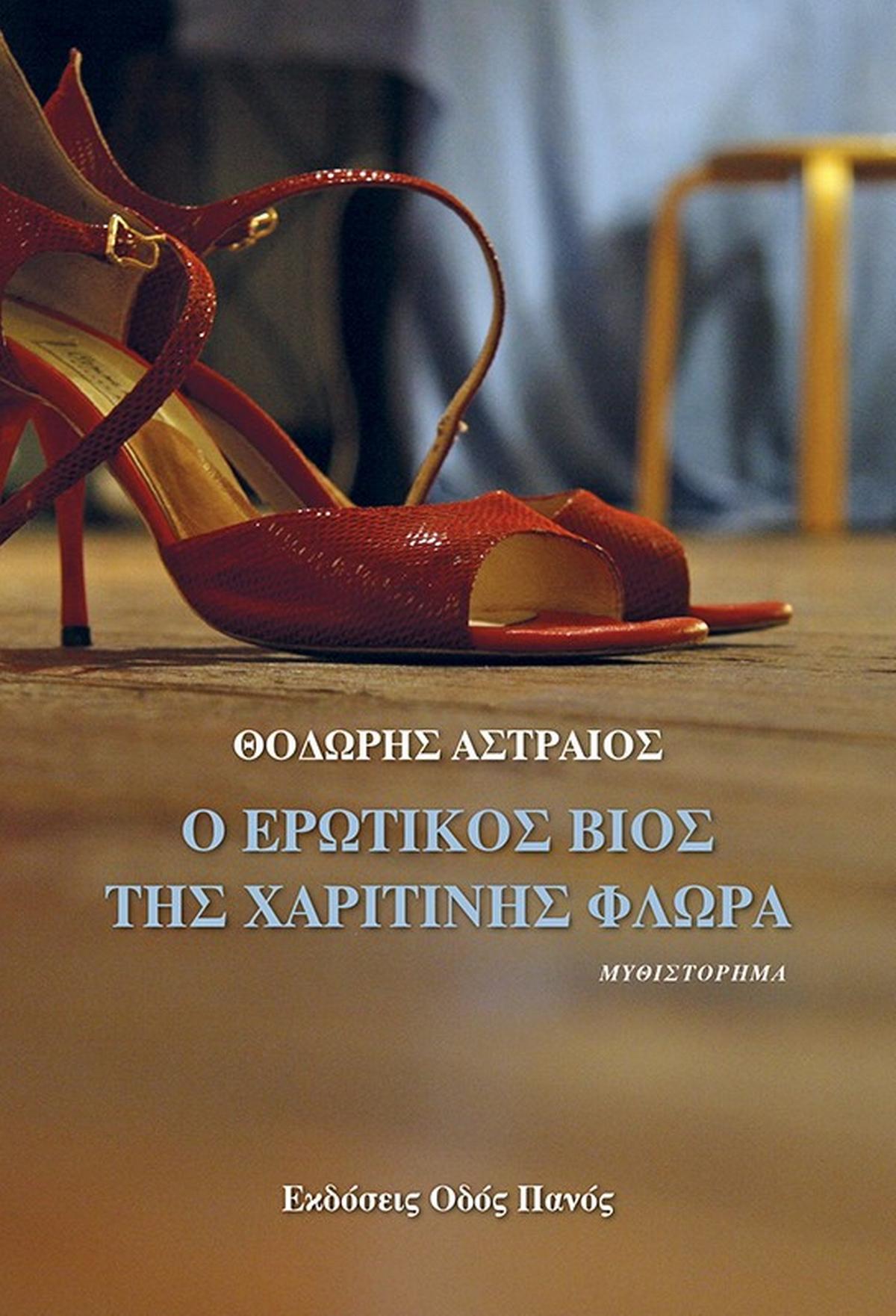 Ο ερωτικός βίος της Χαριτίνης Φλωρά