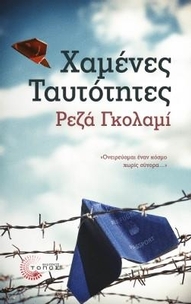 Χαμένες ταυτότητες