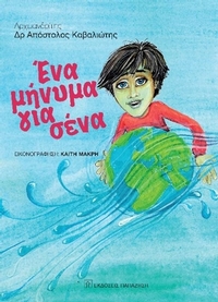 Ένα μήνυμα για σένα